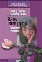 Книга "Жизнь после утраты. Психология горевания" - Волкан В., Зинтл Э.