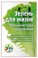 Книга "Зелень для жизни. Реальная история оздоровления" - Бутенко В.