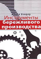 Книга "Инструменты бережливого производства" - Майкл Вэйдер