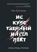 Книга "Искусственный интеллект. Этапы. Угрозы. Стратегии" - Бостром Ник