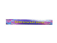 Бенгальські вогні 40см арт. 0040 ТМ"УКРАЇНА"