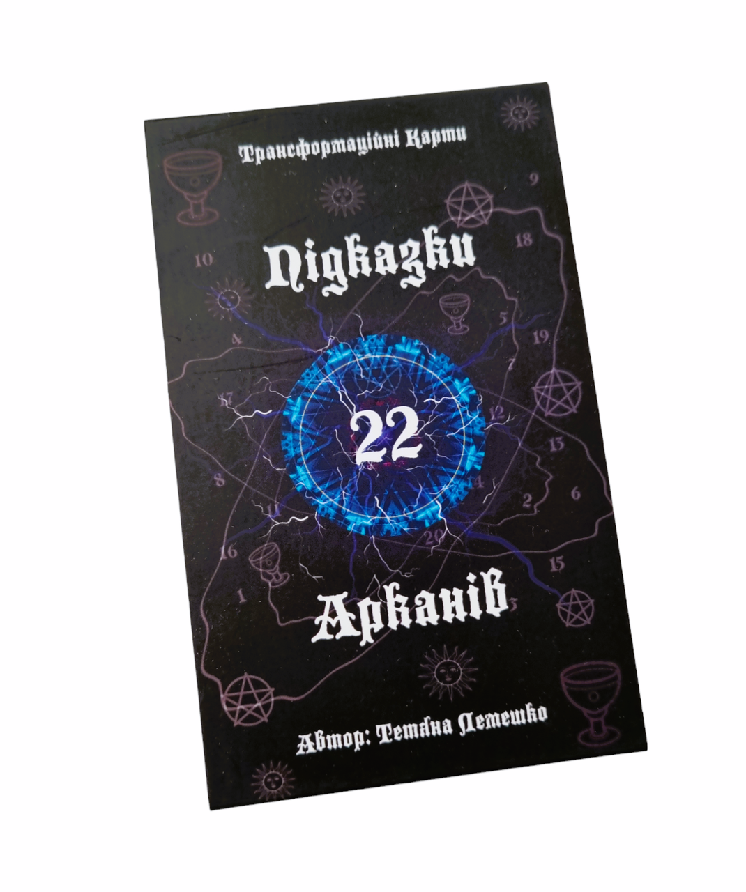Метафоричні карти "Підказки 22 Арканів" (укр). Тетяна Лемешко