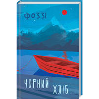 Книга Чорний хліб - Олександр Сидоренко КСД (9786171286252) - Вища Якість та Гарантія!