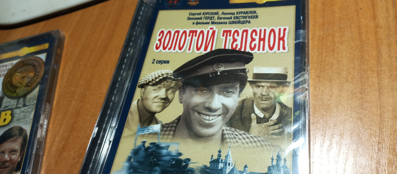 Золотий теличок скло DVD