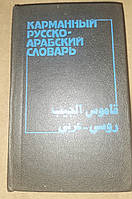 Книга Карманный русско-арабский словарь Красновский, Шарбатов