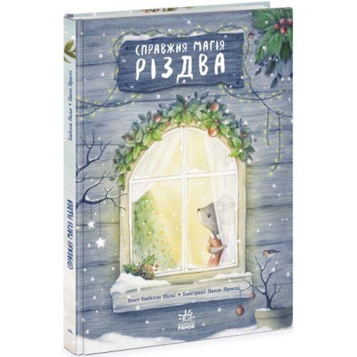Книжка-картинка : Справжня магія Різдва (у) [tsi228917-TSI], фото 1
