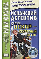 Книга Испанский детектив. Кармен Курц.Оскар - секретный агент. Метод обучающего чтения Ильи Франка