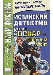 Книга Іспанський детектив. Кармен Курц.Оскар — секретний агент. Метод навчального читання Іллі Франка