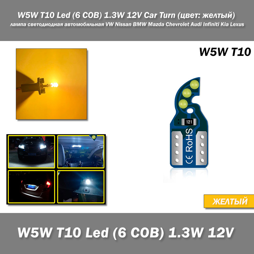 W5W T10 Led (6 COB) 1.3W 12V Car Turn (колір: жовтий/теплий білий) лампа світлодіодна автомобільна VW Nissan BMW Mazda Chevrolet A