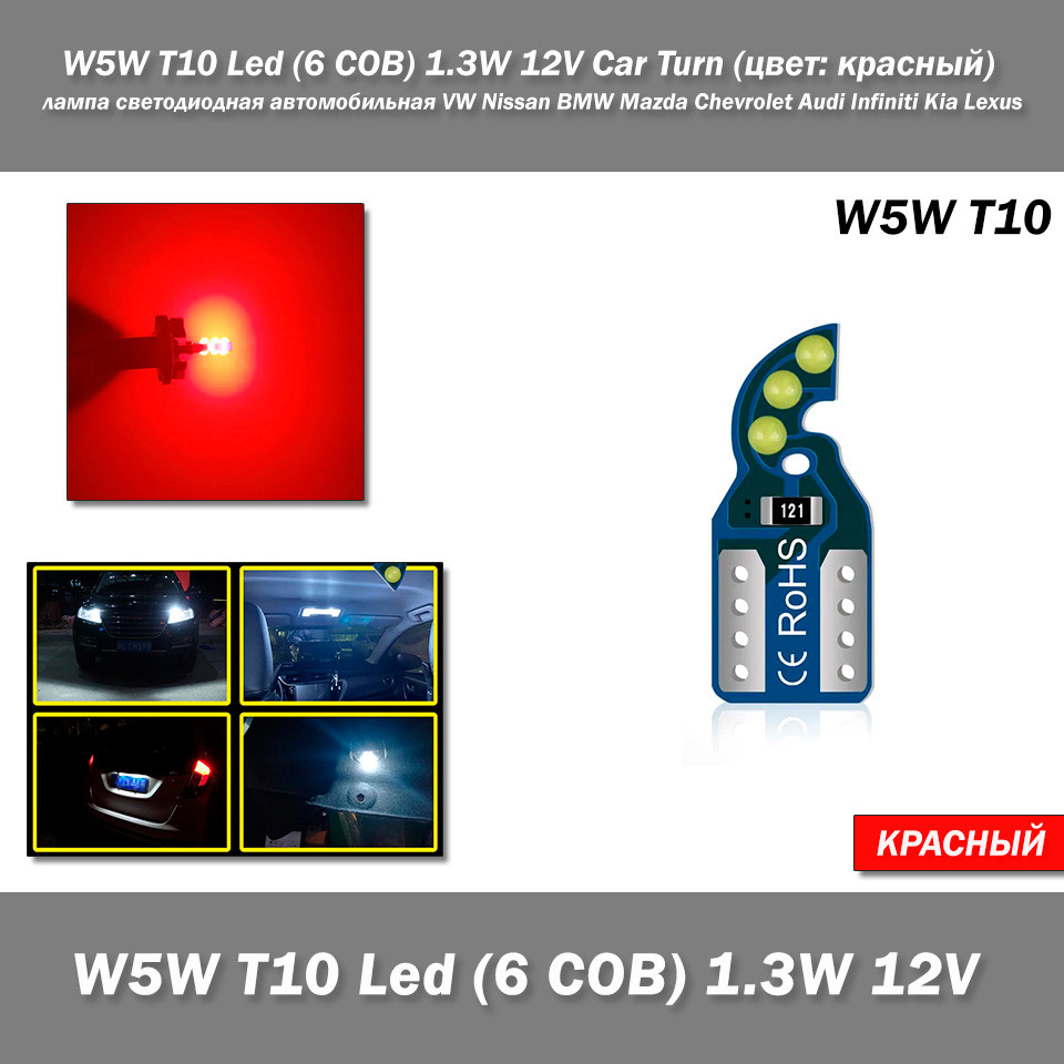 W5W T10 Led (6 COB) 1.3W 12V Car Turn (колір: червоний) світлодіодна лампа VW Nissan BMW Mazda Chevrolet Audi Infiniti Kia Lexus