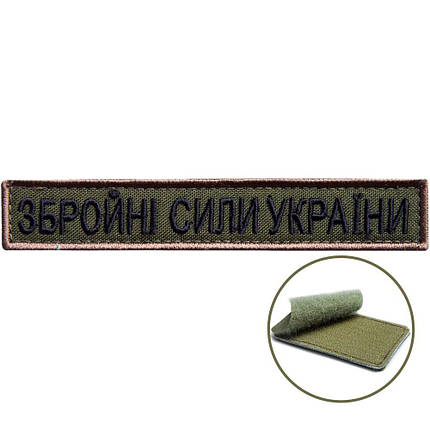 Шеврон на липучці напис ЗСУ 2х12 см Збройні Сили України вишитий патч нашивка, фото 1