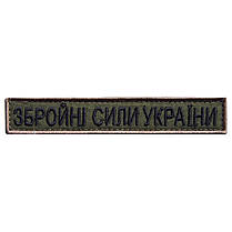 Шеврон на липучці напис ЗСУ 2х12 см Збройні Сили України вишитий патч нашивка, фото 3