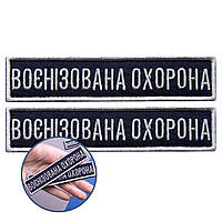 Шеврон на липучке 2 шт, Укрзализница планка Военизированная охрана синий, рамка серебро 2,5х11 см