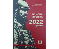 Хроніка війни 2022 року Харук А., Жирохов М.