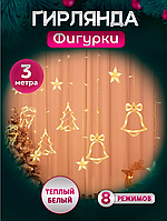 Светодиодная новогодняя гирлянда Штора с формами колокольчик елка олень звезда 2.5метра с пультом Тёплый белый