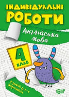 Книга Індивідуальні роботи 4 клас Англійська мова