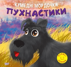 Аплікація Кумедні мордочки Пушистики