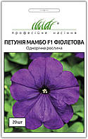 Семена петунии мультифлора Мамбо фиолетовая, 20шт, Hem, Голландия, Професійне насіння