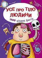 Книга Усе про тіло людини. 1000 цікавих фактів
