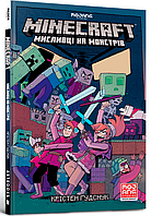 Автор - Крістен Ґудснук. Перекладач : Олексій Кондратюк. Minecraft. Мисливці на монстрів. Книга 1 (тверд.)