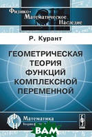 Книга Геометрическая теория функций комплексной переменной. Автор Р. Курант (Рус.) (переплет мягкий) 2008 г.