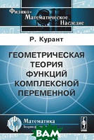 Книга Геометрична теорія функцій комплексної змінної . Автор Р. Курант (Рус.) (обкладинка м`яка) 2008 р.