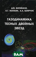 Книга Газодинаміка тісних подвійних зорь (Рус.) (обкладинка тверда) 2013 р.