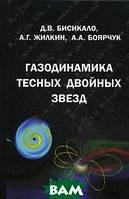 Книга Газодинаміка тісних подвійних зорь  (Рус.) (обкладинка тверда) 2013 р.