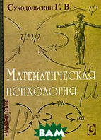 Книга Математическая психология. Автор Г. В. Суходольский (Рус.) (переплет мягкий) 2006 г.