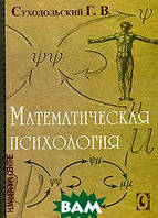 Книга Математическая психология. Автор - Г. В. Суходольский (Гуманитарный центр)