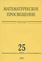 Книга Математическое просвещение. Выпуск 25. Автор Винберг Э.Б. (Рус.) (переплет мягкий) 2020 г.