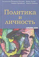 Книга Политика и личность. Автор Сарцинелли У. (Рус.) (переплет мягкий) 2012 г.