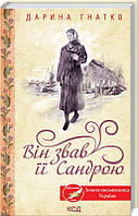 Книга Він звав її Сандрою - Гнатко Дарина | Роман о любви Проза современная