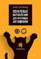 Книга Квантовые вычисления для настоящих айтишников. Автор Бернхард К (Рус.) (переплет мягкий) 2020 г.