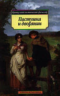 Книга Пастушка и дворянин. Французский поэтический фольклор Зарубежная поэзия