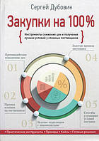 Закупки на 100%. Инструменты снижения цен и получения лучших условий у сложных поставщиков