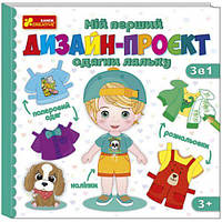 Мій перший дизайн-проєкт "Одягни ляльку" (хлопчик) [tsi228933-ТСІ]