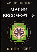 Книга "Магия бессмертия. Книга тайн" - Сервест Б.