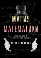 Книга "Магія математики. Як знайти х і навіщо це потрібно" - Бенджамін А.