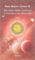 Книга "Магия семи планет в теории и на практике" Том 1 - Брат Марсий, Сестра ІС