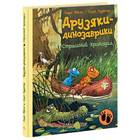 Друзяки-динозаврики : Страшний крокодил (у) [tsi228915-ТCІ]