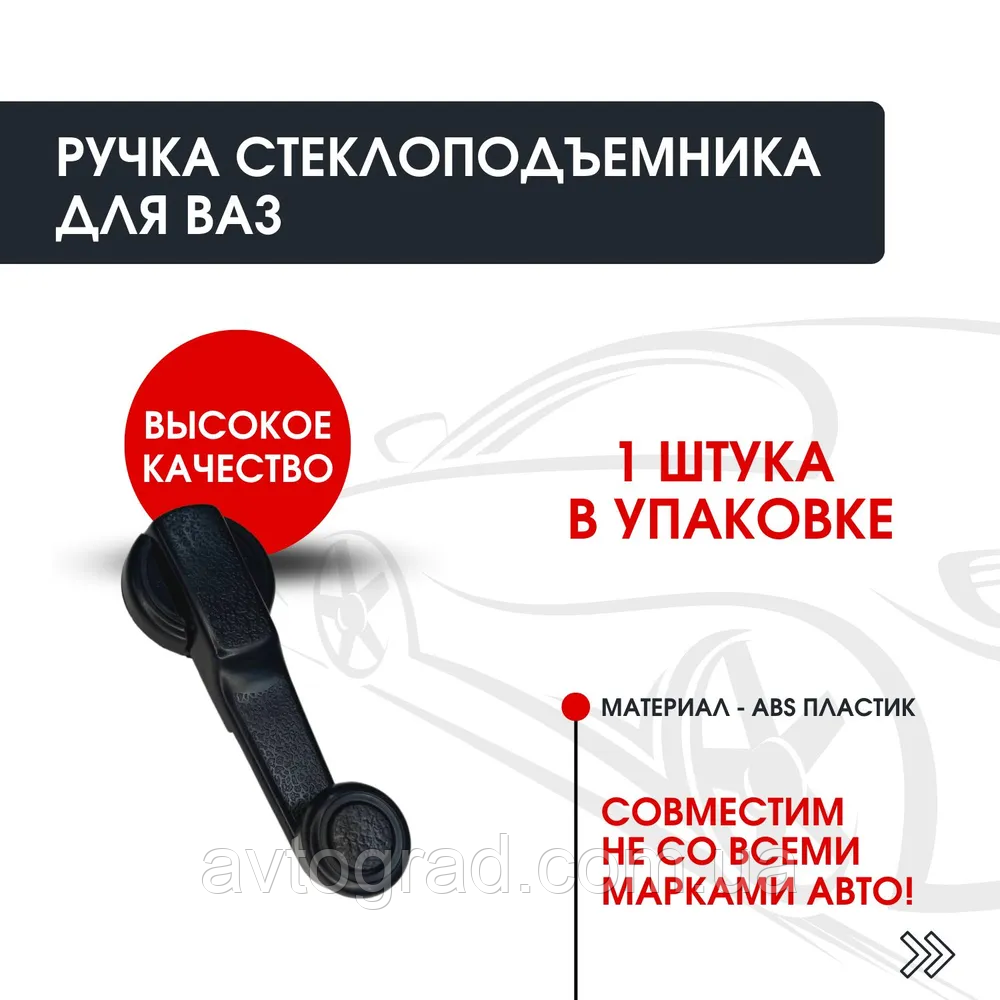 Ручка склопідіймача пластик /ВАЗ 2101, 2102, 2103, 2104, 2105, 2106, 2107,2121, ОКА, УАЗ, фото 1