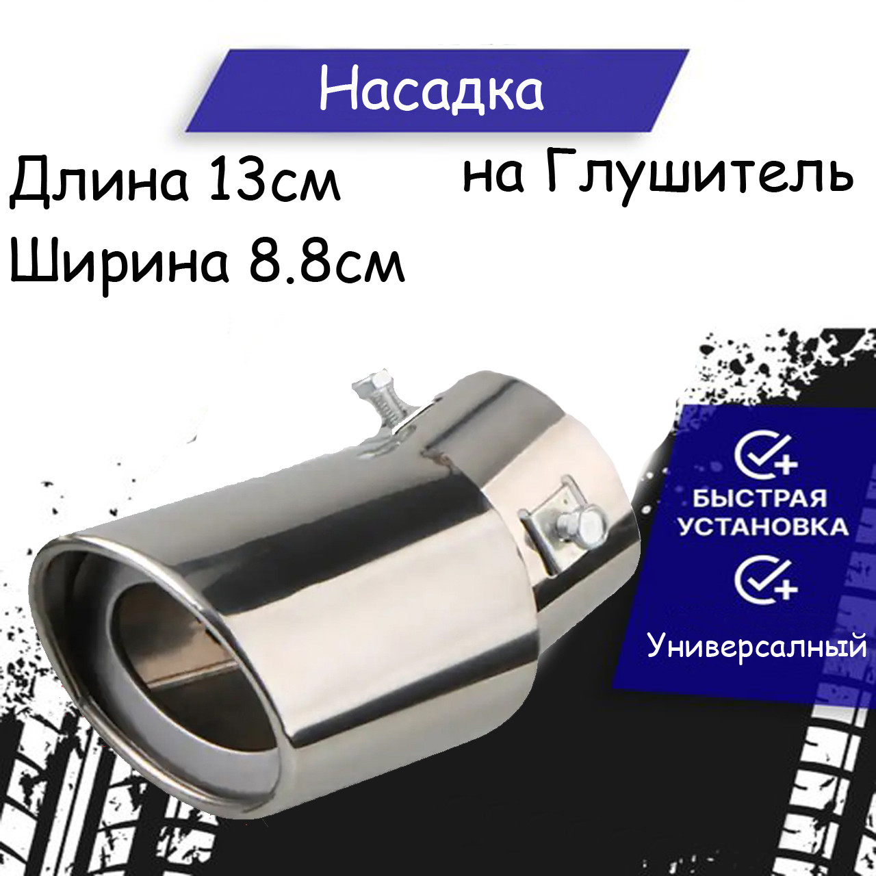 Насадка на вихлопну трубу Газ 31105; 3110; 31102. 24. 2110.  Насадка на глушник під вихлопну трубу колір хром