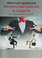 Книга "Манипулирование и защита от манипуляций" - Виктор Шейнов