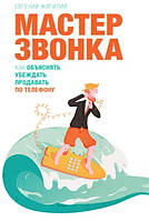 Книга "Мастер звонка. Как объяснять, убеждать, продавать по телефону" - Жигилий Е.