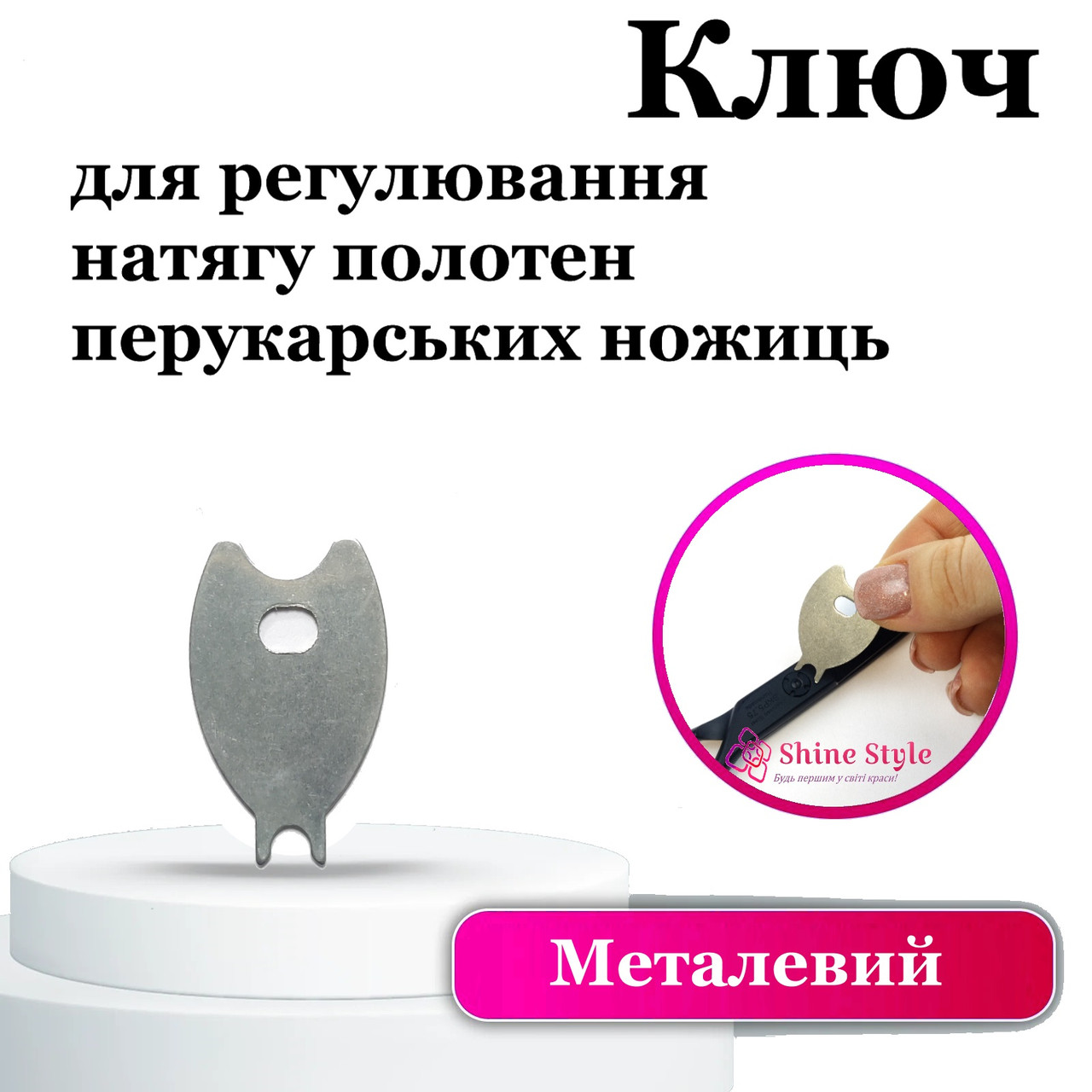 Ключ для регулювання натягу полотен ножиць