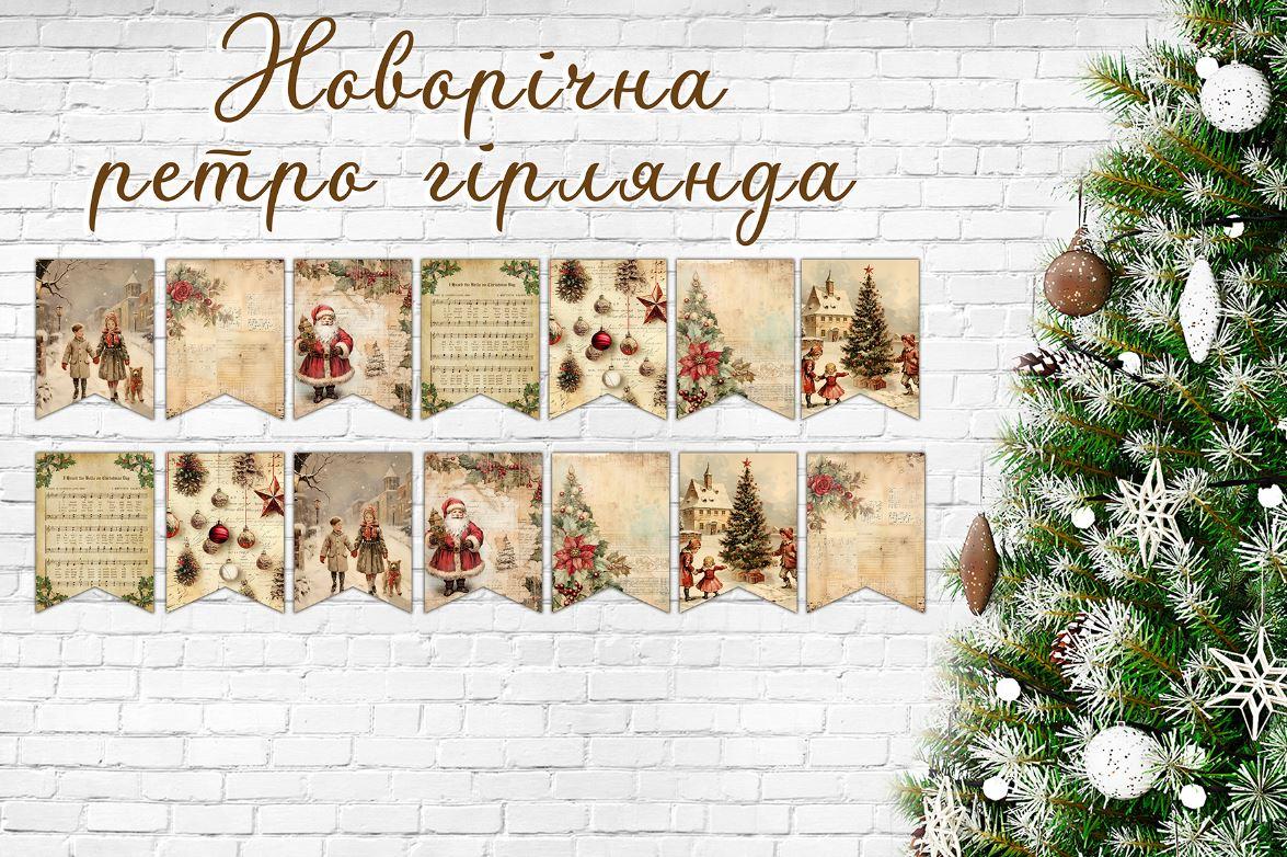 Вінтажна новорічна ретро гірлянда 16 прапорців