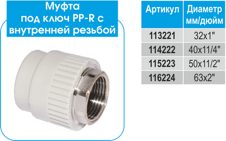 Муфта РВ 40*1"1/4 под ключ PPR Evci plastik, фото 2