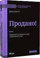 Книга Продано! Перемови, укладання угод і отримання "так"