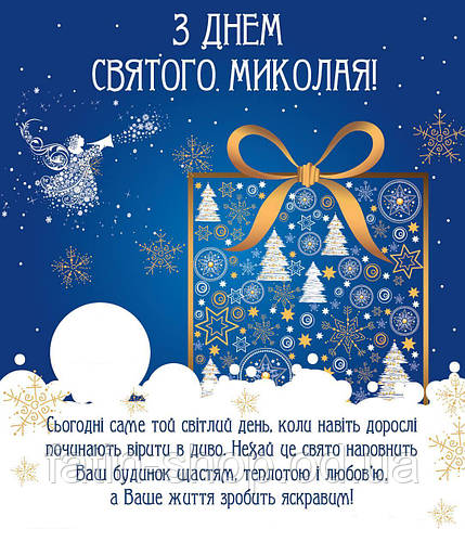 Щиро вітаємо із Святим Миколаєм!